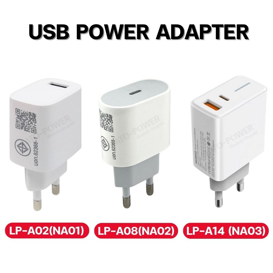 NUBWO USB Power Adapter | LP-A02(NA01) / LP-A08(NA02) / LP-A14 (NA03) | อะแดปเตอร์ หัวชาร์จ