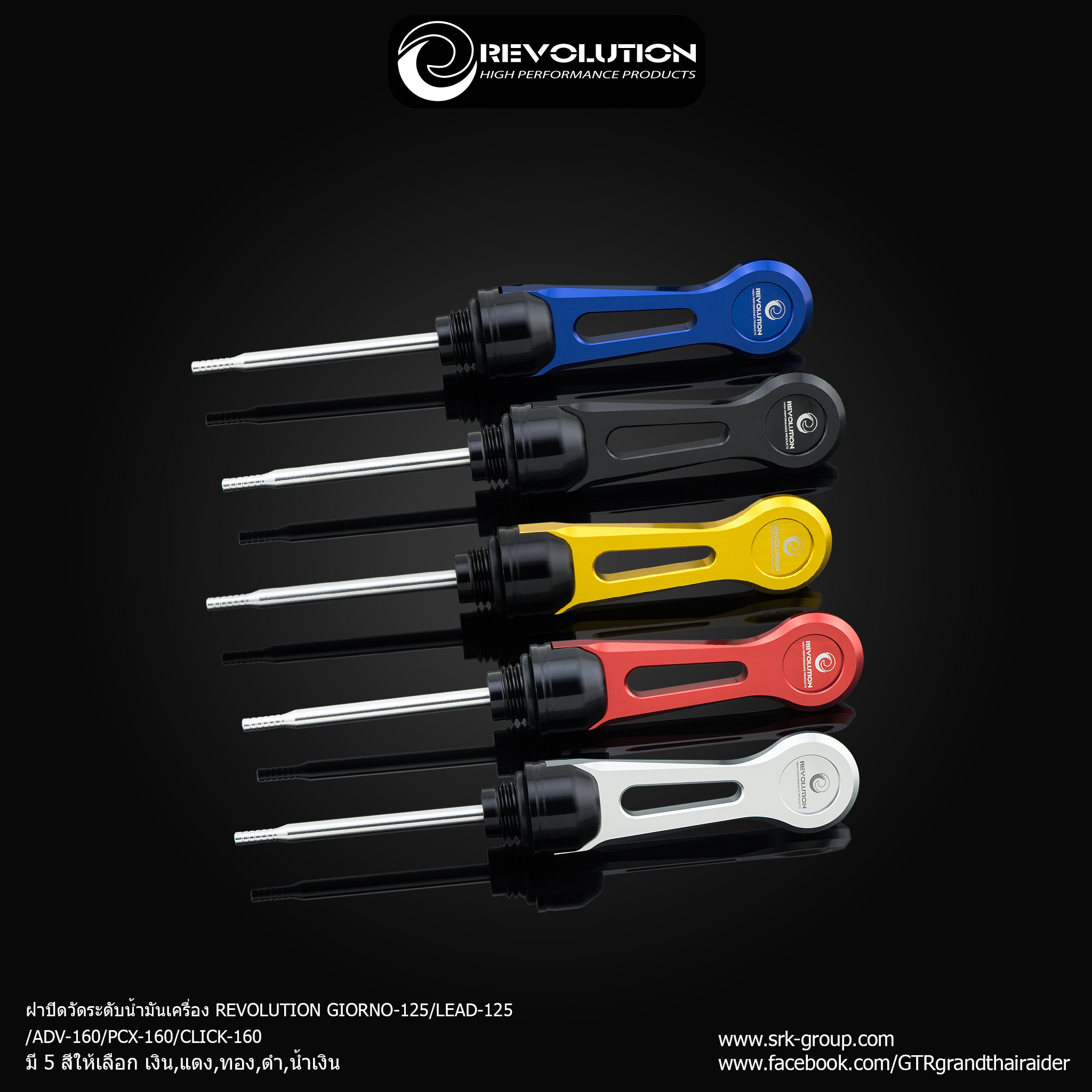ฝาปิดวัดระดับน้ำมันเครื่อง REVOLUTION GIORNO+/LEAD-125/ADV-160/CLICK-160- เงิน - แดง - ทอง - ดำ- น้ำเงิน ราคา 520 บาท/ตัว