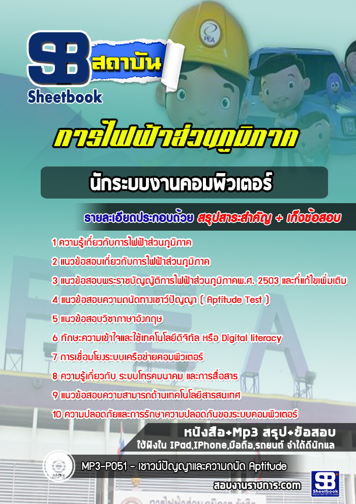 แนวข้อสอบนักระบบงานคอมพิวเตอร์การไฟฟ้าส่วนภูมิภาค กฟภ
