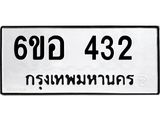 รับจองทะเบียนรถ 432 หมวดใหม่ 6ขอ 432 ทะเบียนมงคล ผลรวมดี 23