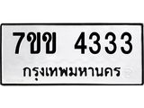 รับจองทะเบียนรถ 4333 หมวดใหม่ 7ขข 4333 ทะเบียนมงคล ผลรวมดี 24