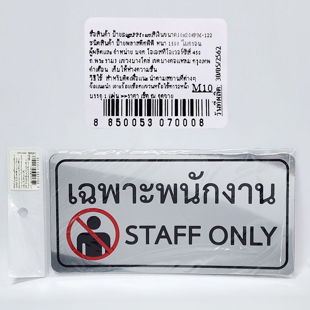 สคบ.ป้ายข้อความพร้อมใช้ ป้ายพลาสติก 10x20ซม. สีฟอยล์ PM-122