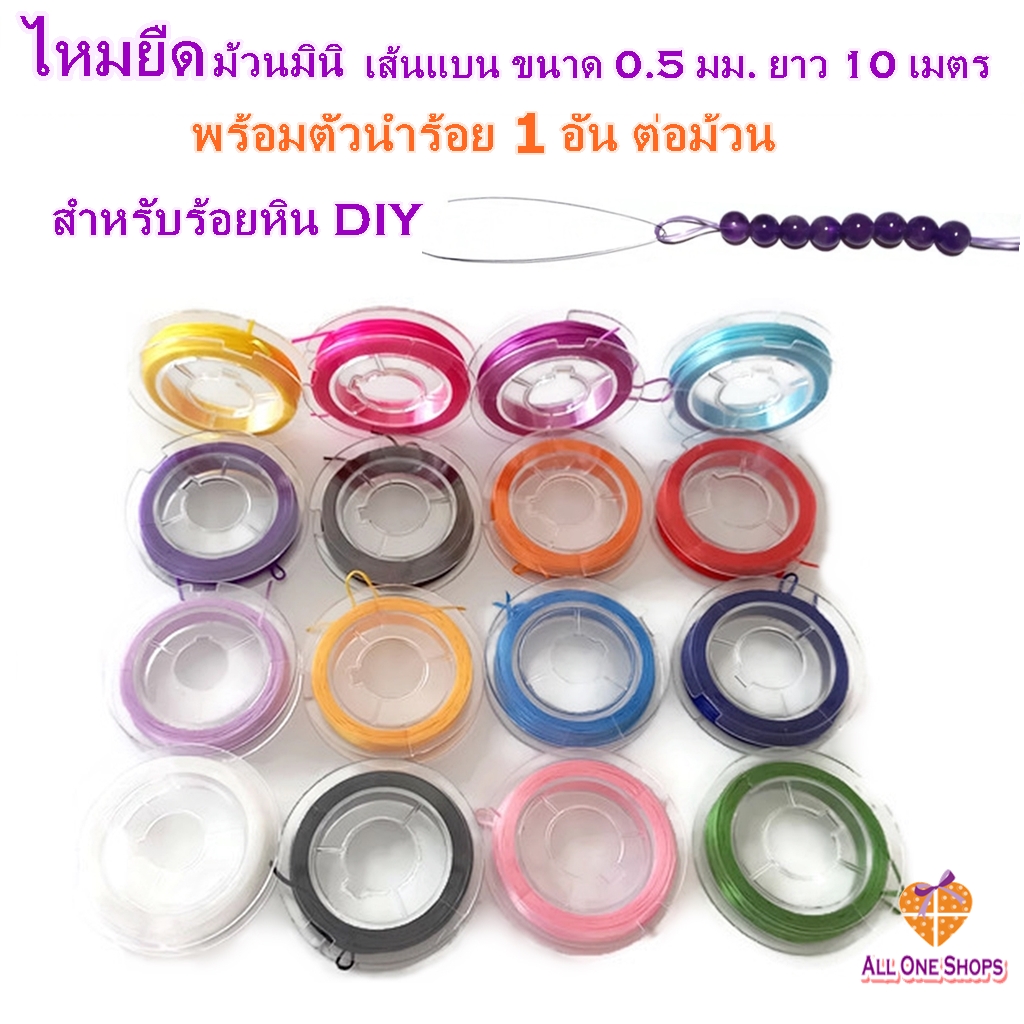 ไหมยืด ม้วนมินิ พร้อมตัวนำร้อย สำหรับร้อยหิน DIY ยาว 10 เมตร เส้นแบน หนา 0.5 มิล,ไหมยืดญี่ปุ่น