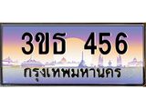 ทะเบียนรถ 456 เลขประมูล ทะเบียนสวย 3ขธ 456 ผลรวมดี 24