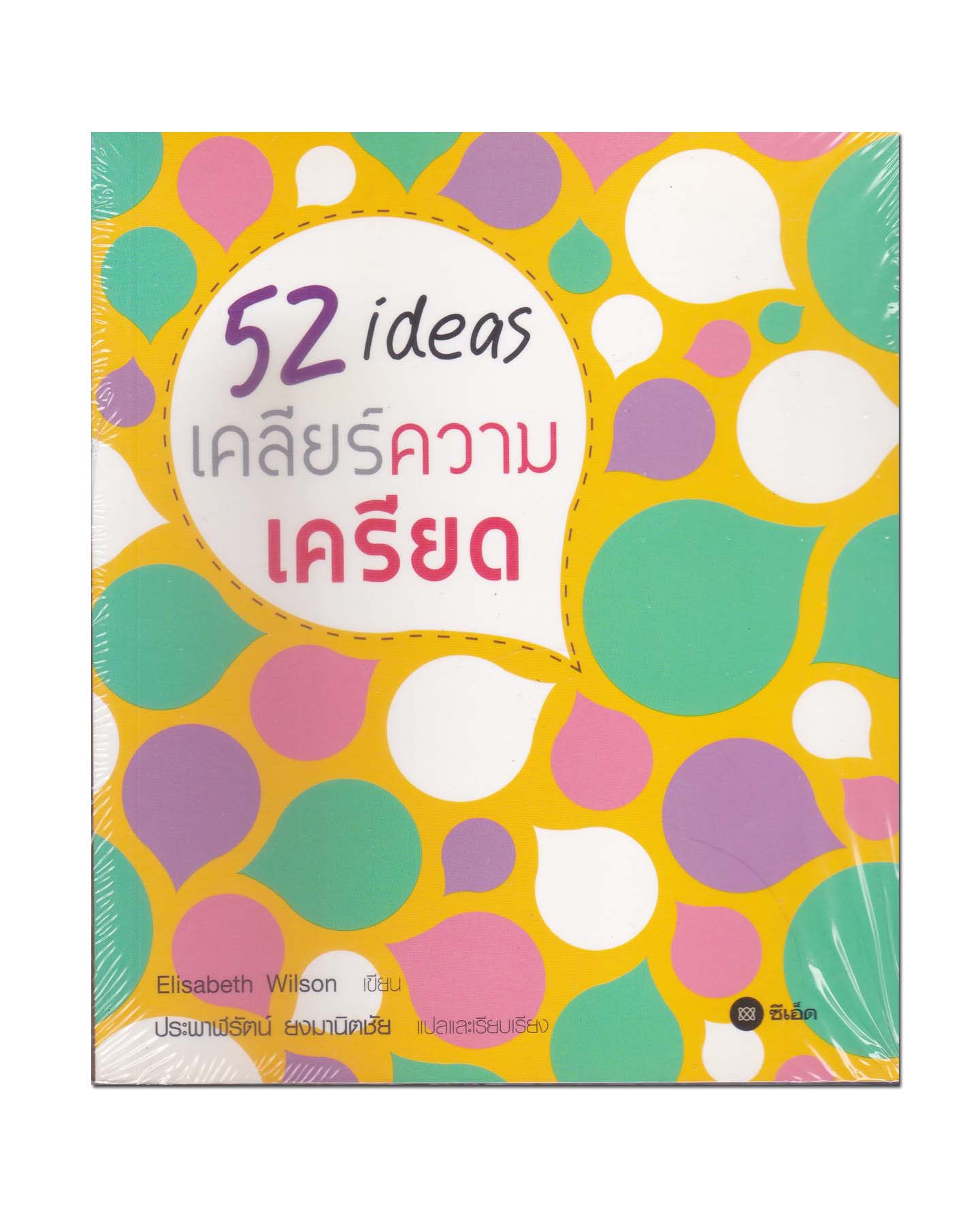 หนังสือ 52 ไอเดีย เคลียร์ความเครียด