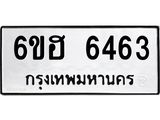 รับจองทะเบียนรถ 6463 หมวดใหม่ 6ขฮ 6463 ทะเบียนมงคล ผลรวมดี 32