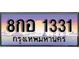 ผลรวมดี 23 ทะเบียน 1331 ทะเบียนประมูล – 8กอ 1331 ทะเบียนสวยโชคดี