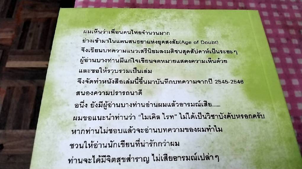 ไมเคิล ไรท มองโลก