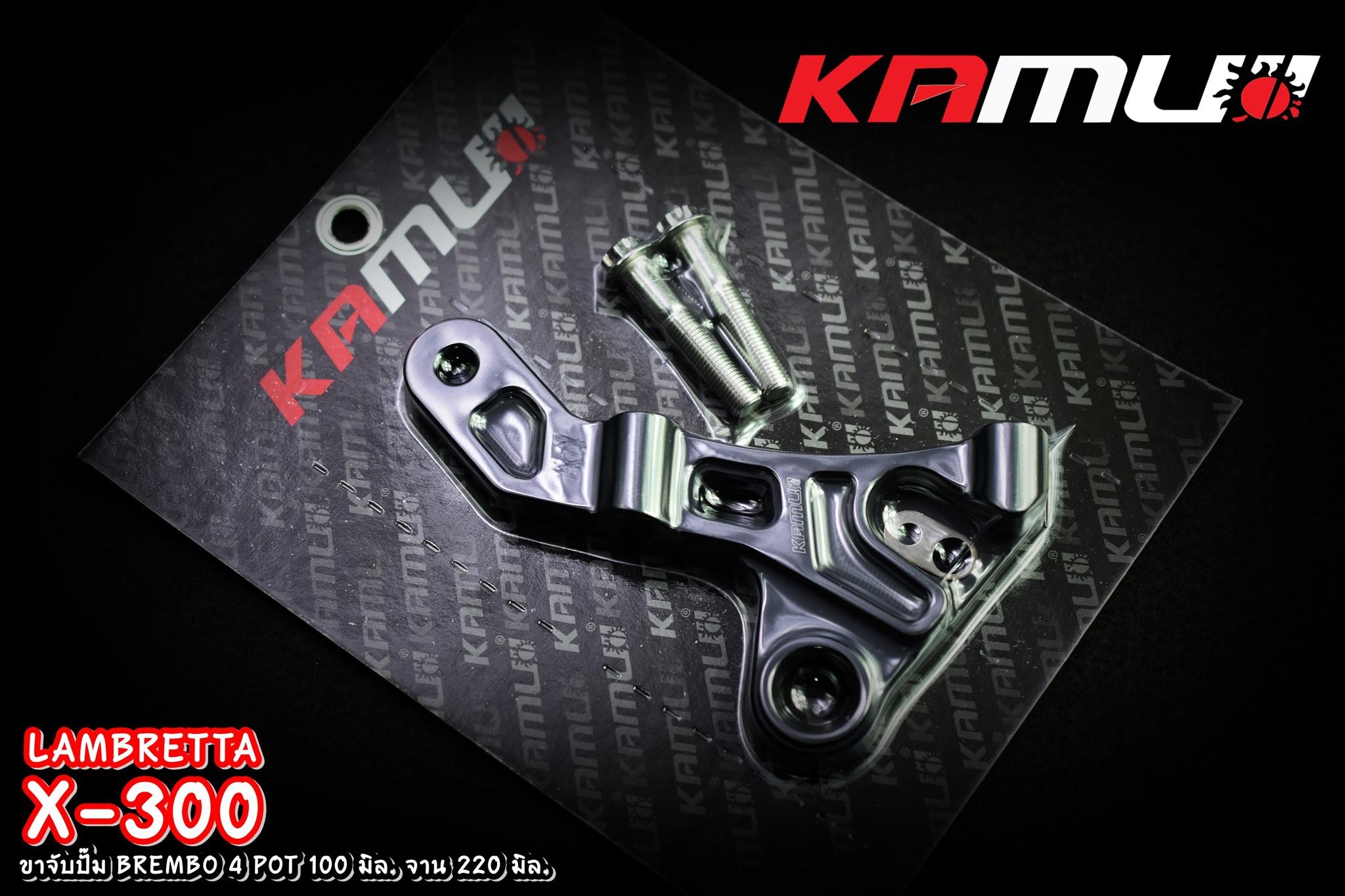 ขาจับ อลูมิเนียม CNC Lambretta X-300 สำหรับจาน 220 มิล. ปั๊ม BREMBO 4 POT 100 มิล.