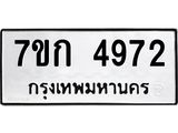 รับจองทะเบียนรถ 4972 หมวดใหม่ 7ขก 4972 ทะเบียนมงคล ผลรวมดี 32