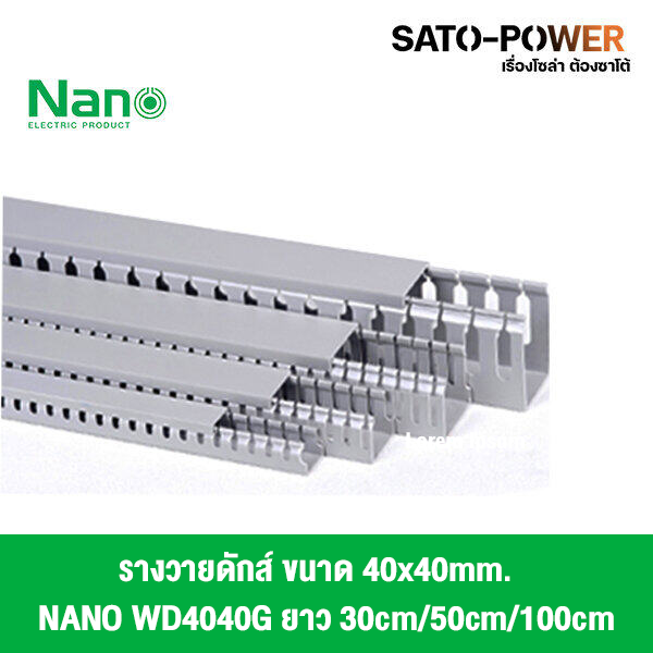 รางวายดักNANO 4040ขนาด40x40/ยาว 30ซม. 50ซม. 100ซม. รางเก็บสายไฟ สีเทา รางเก็บสายไฟแบบทึบ รางครอบสายไฟพลาสติก แบบโปร่ง
