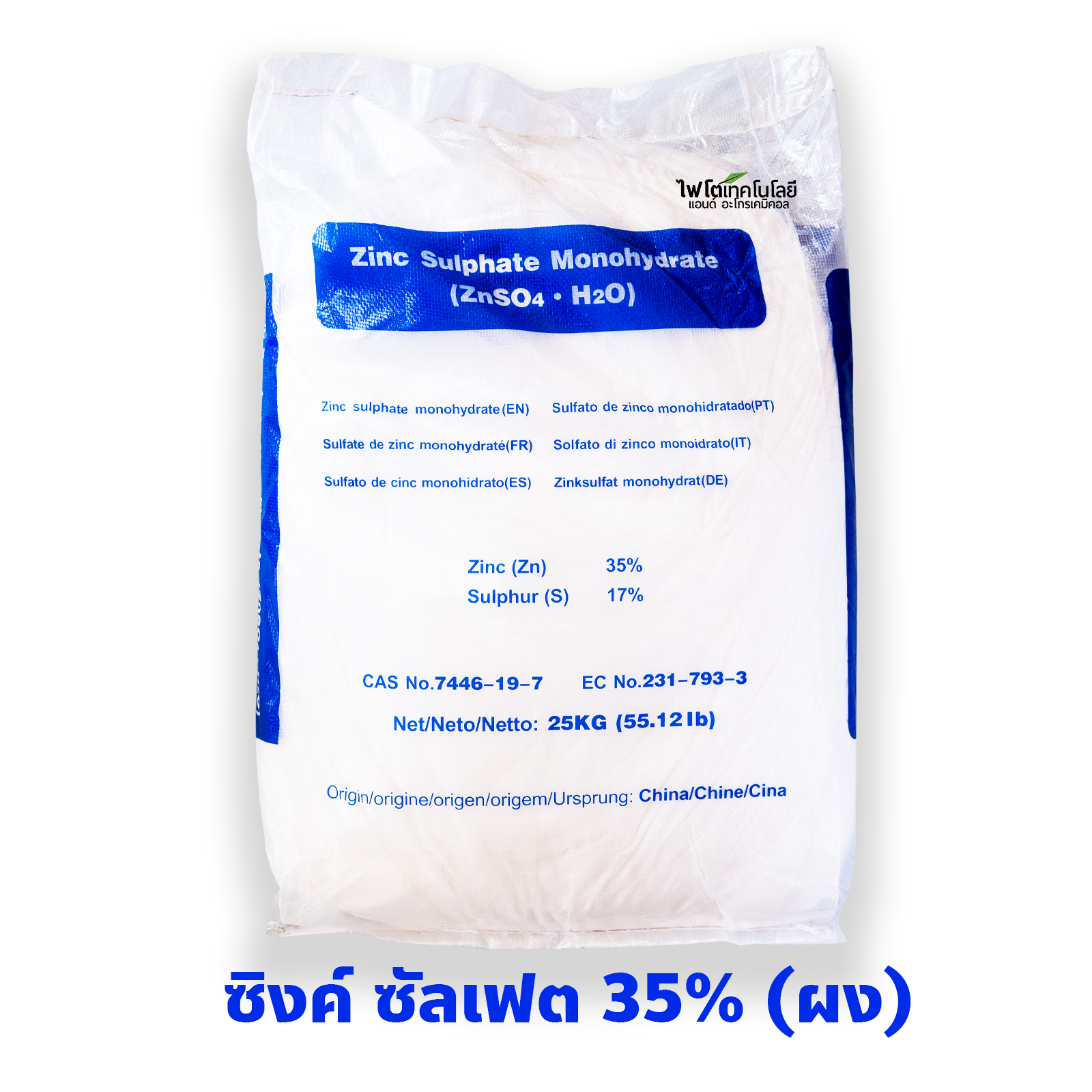 ZnSO4.H2O Zinc Sulphate monohydrate ซิงค์ซัลเฟต สังกะสีซัลเฟต (แบบผง ประกอบด้วยธาตุ Zn 35%) บรรจุ 25 กิโลกรัม