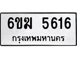 ทะเบียนรถ 5616 ทะเบียนมงคล 6ขฆ 5616 จากกรมขนส่ง