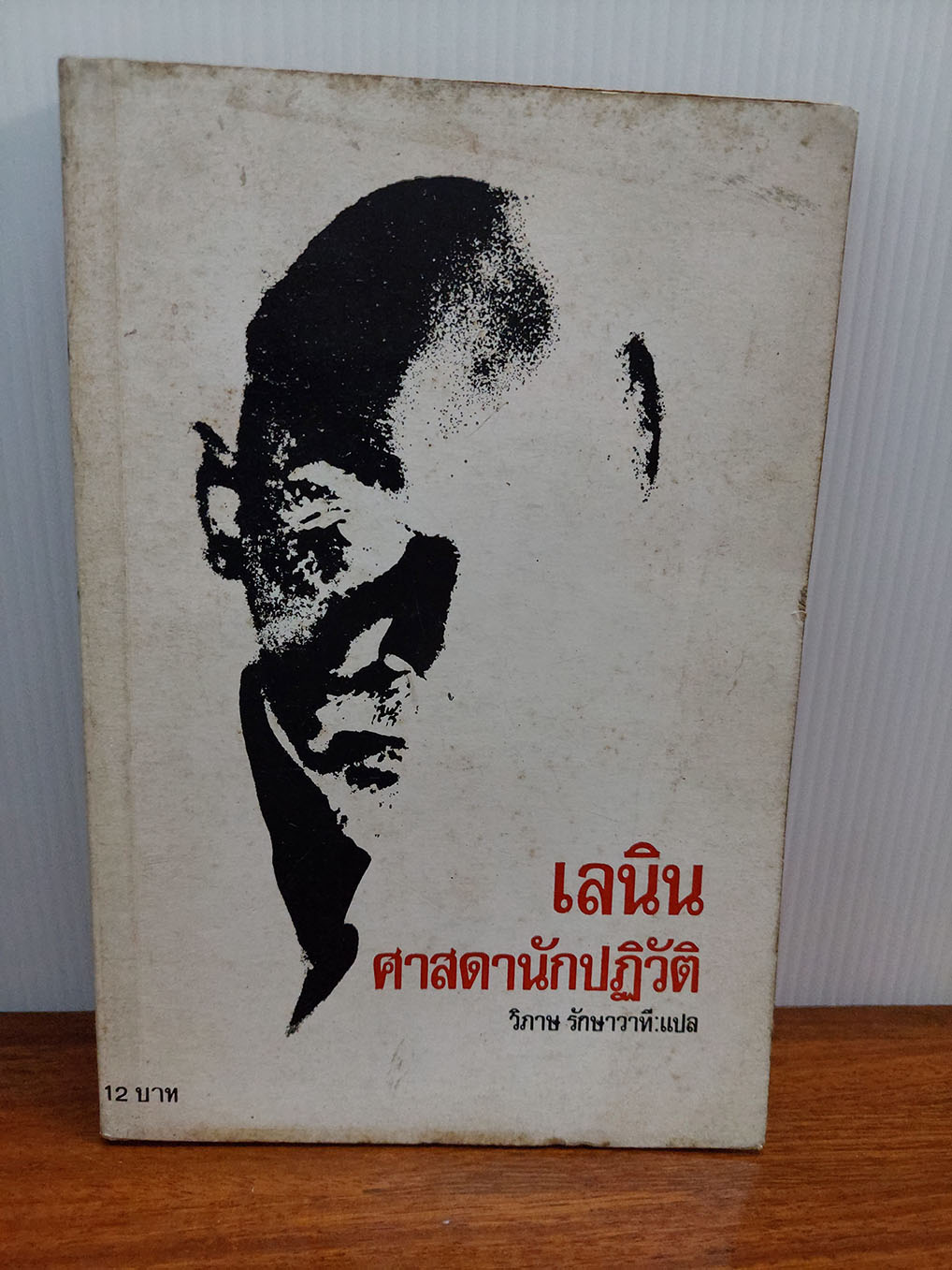 เลนิน ศาสดานักปฏิวัติ