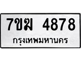 รับจองทะเบียน 4878 หมวดใหม่ 7ขฆ 4878 ทะเบียนมงคล ผลรวมดี 40