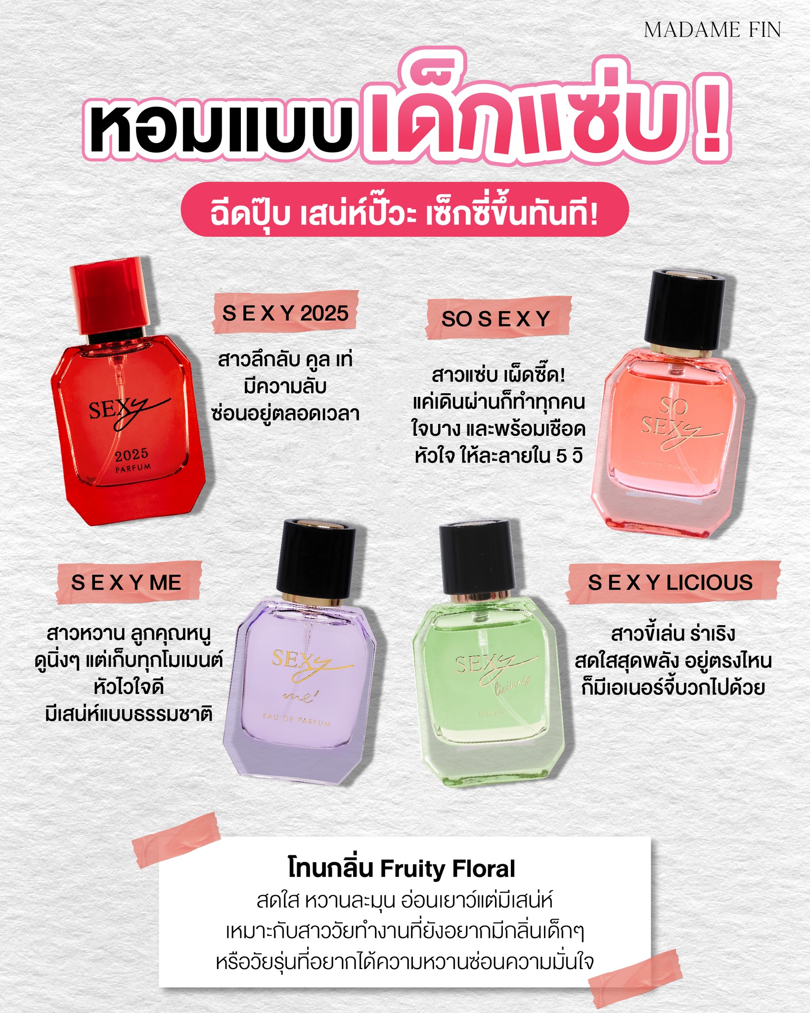 น้ำหอมมาดามฟิน ( โปร SM4 ) น้ำหอมรุ่นเซ็กซี่ ขนาดมินิ 10ml. 4 ขวด แถมสบู่เล็ก 1 ก้อน