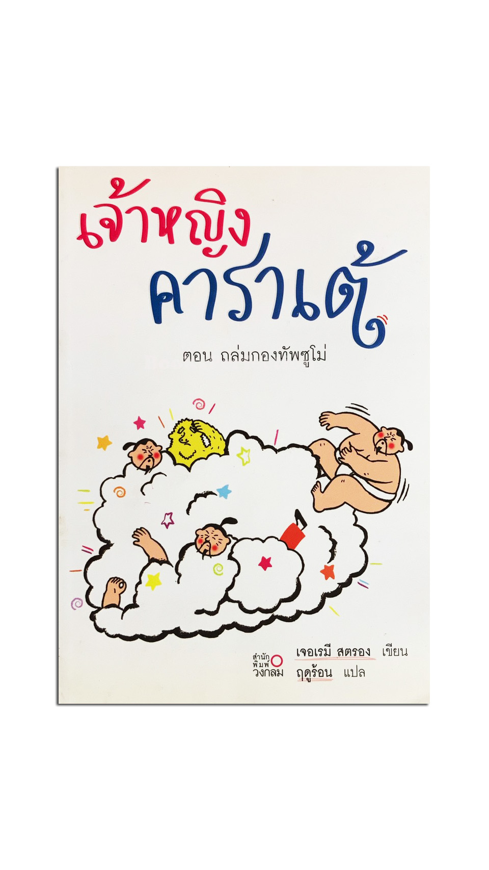เจ้าหญิงคาราเต้ ตอน ถล่มกองทัพซูโม่