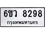 รับจองทะเบียนรถ 8298 หมวดใหม่ 6ขว 8298 ทะเบียนมงคล ผลรวมดี 41