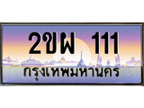 ทะเบียนรถ 111 ทะเบียนประมูล – 2ขผ 111 สวยหรูคู่รถคุณ