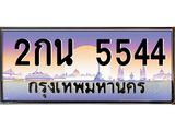 ทะเบียนรถ 5544 เลขประมูล ทะเบียนสวย 2กน 5544 จากกรมขนส่ง