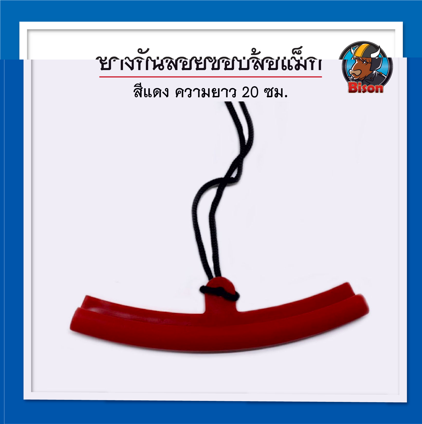 สีแดง พลาสติก ยางรองขอบล้อแม็ก ความยาว 20 ซม.