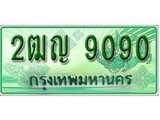 ทะเบียนรถกระบะ 9090 - 2ฒญ 9090 ทะเบียนรถกระบะปิคอัพป้ายเขียวเลขประมูล
