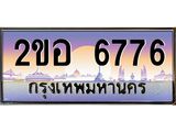 OKdee .ทะเบียนรถ 6776 ทะเบียนประมูล – 2ขอ 6776 สวยหรูคู่รถคุณ
