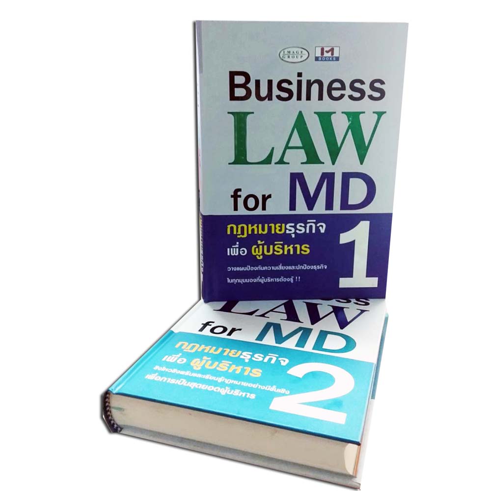 หนังสือ Business LAW for MD (กฎหมายธุรกิจเพื่อผู้บริหาร) 1-2