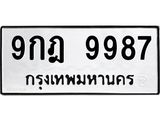 .ทะเบียนรถ 9987 ทะเบียนมงคล 9กฎ 9987 จากกรมขนส่ง