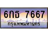 ทะเบียนรถ 7667 เลขประมูล ทะเบียนสวย 6กธ 7667 จากกรมขนส่ง