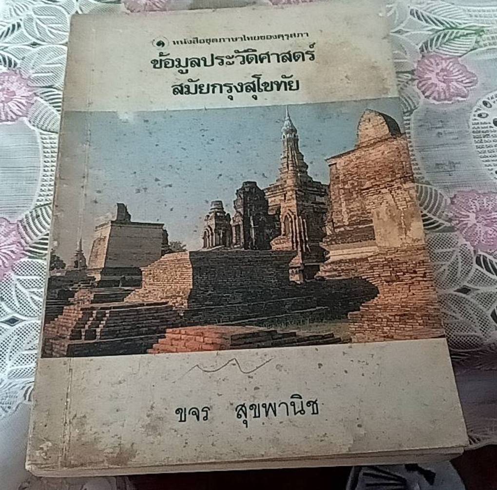 ข้อมูลประวัติศาสตร์ สมัยกรุงสุโขทัย