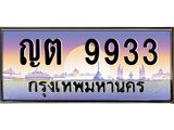 14.ทะเบียนรถ 9933 เลขประมูล ทะเบียนสวย ญต 9933 จากกรมขนส่ง