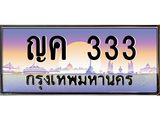 ทะเบียนรถ 333 เลขประมูล ทะเบียนสวย ญค 333 จากกรมขนส่ง