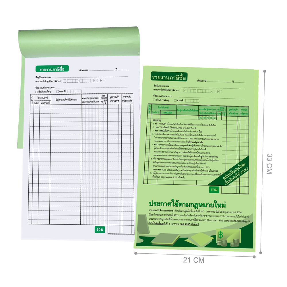 สมุดบัญชีรายงานภาษีซื้อ