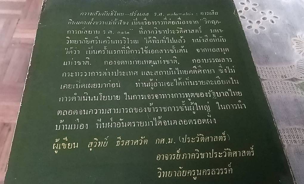 ความสัมพันธ์ไทย- ฝรั่งเศส ร.ศ. 112-126 การเสียดินแดงฝั่งขวาแม่น้ำโขง