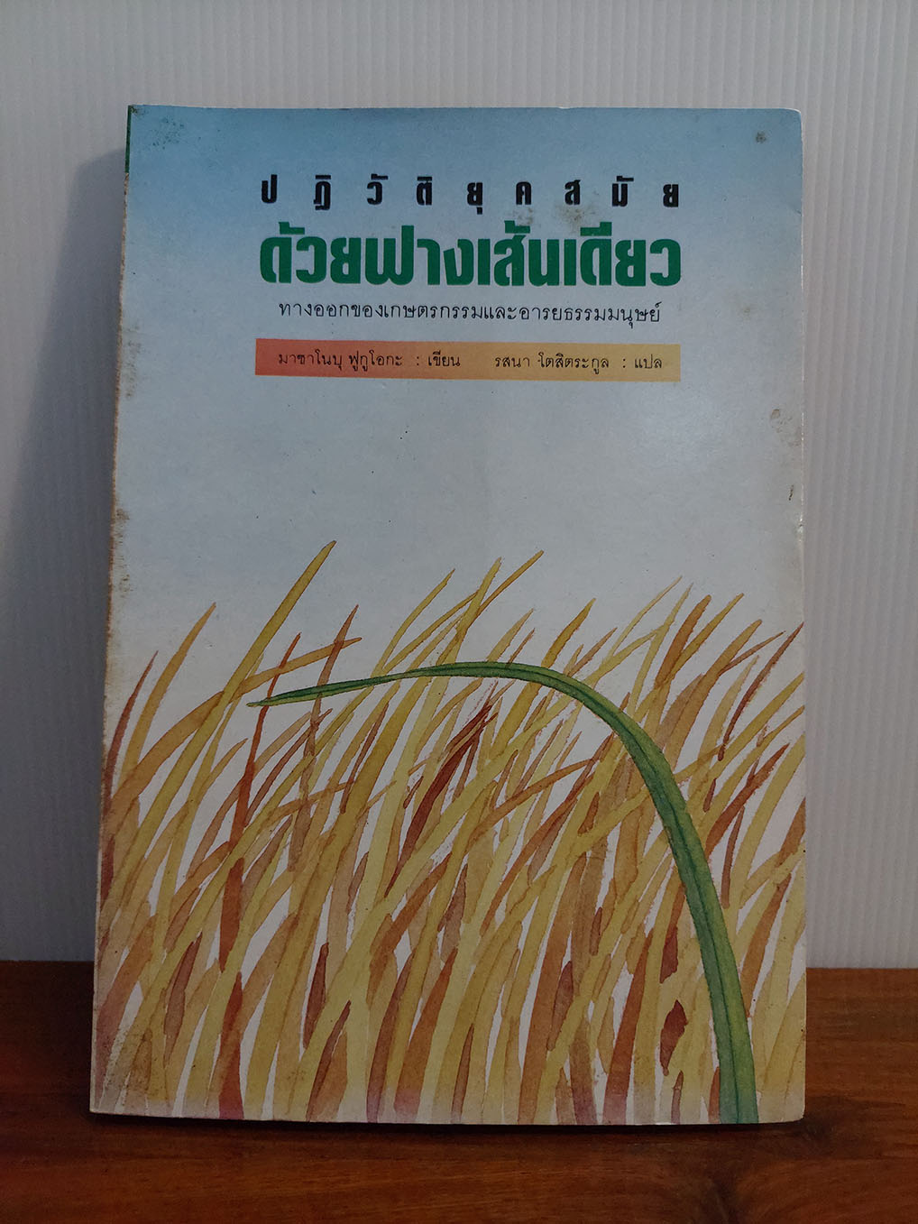 ปฏิวัติยุคสมัย ด้วยฟางเส้นเดียว