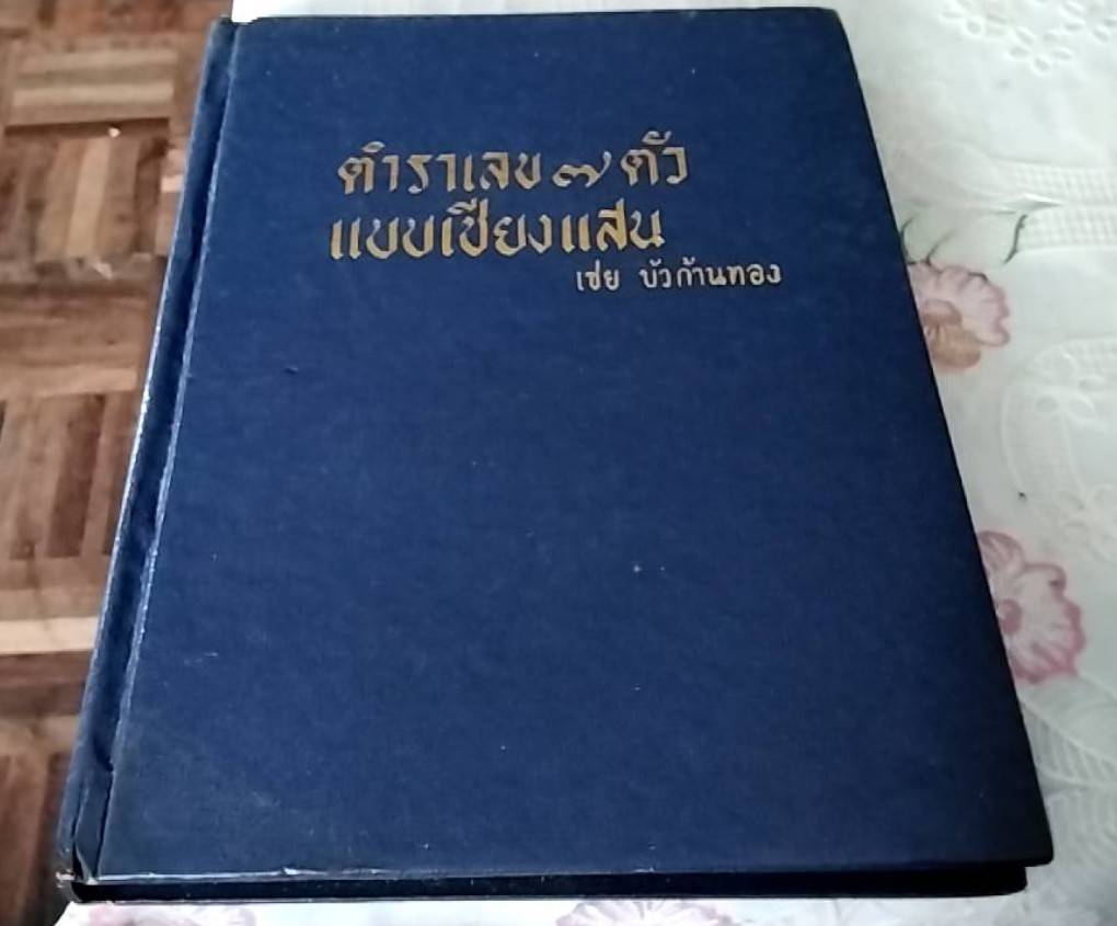 ตำราเลข 7 ตัว แบบเชียงแสน