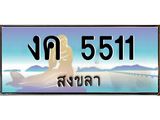 ทะเบียนรถสวย 5511 สงขลา งค 5511 เลขประมูล ทะเบียนรถใกล้ฉัน