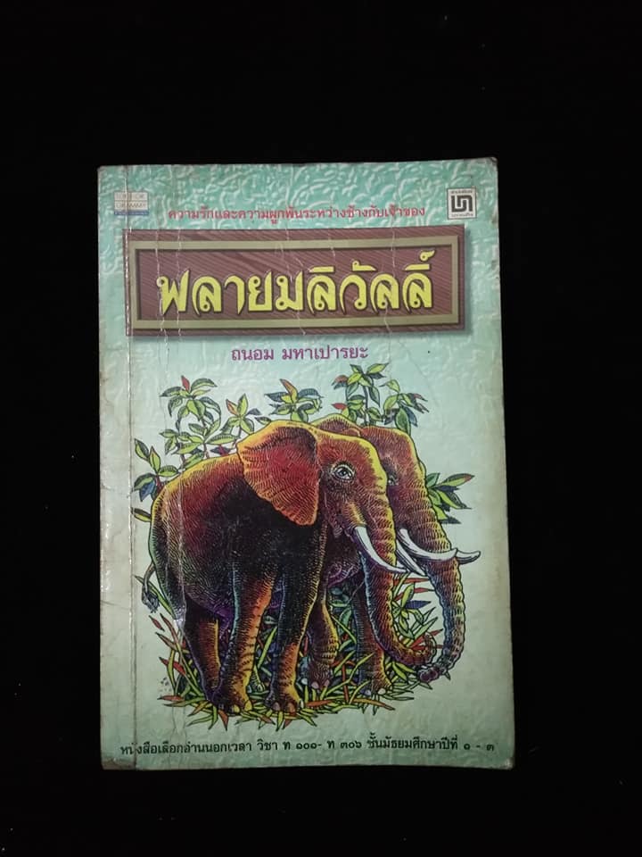 พลายมลิวัลลิ์