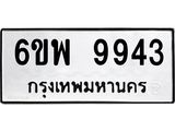 รับจองทะเบียนรถ 9943 หมวดใหม่ 6ขพ 9943 ทะเบียนมงคล ผลรวมดี 41