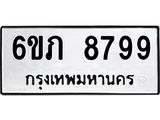 รับจองทะเบียนรถ 8799 หมวดใหม่ 6ขภ 8799 ทะเบียนมงคล ผลรวมดี 42