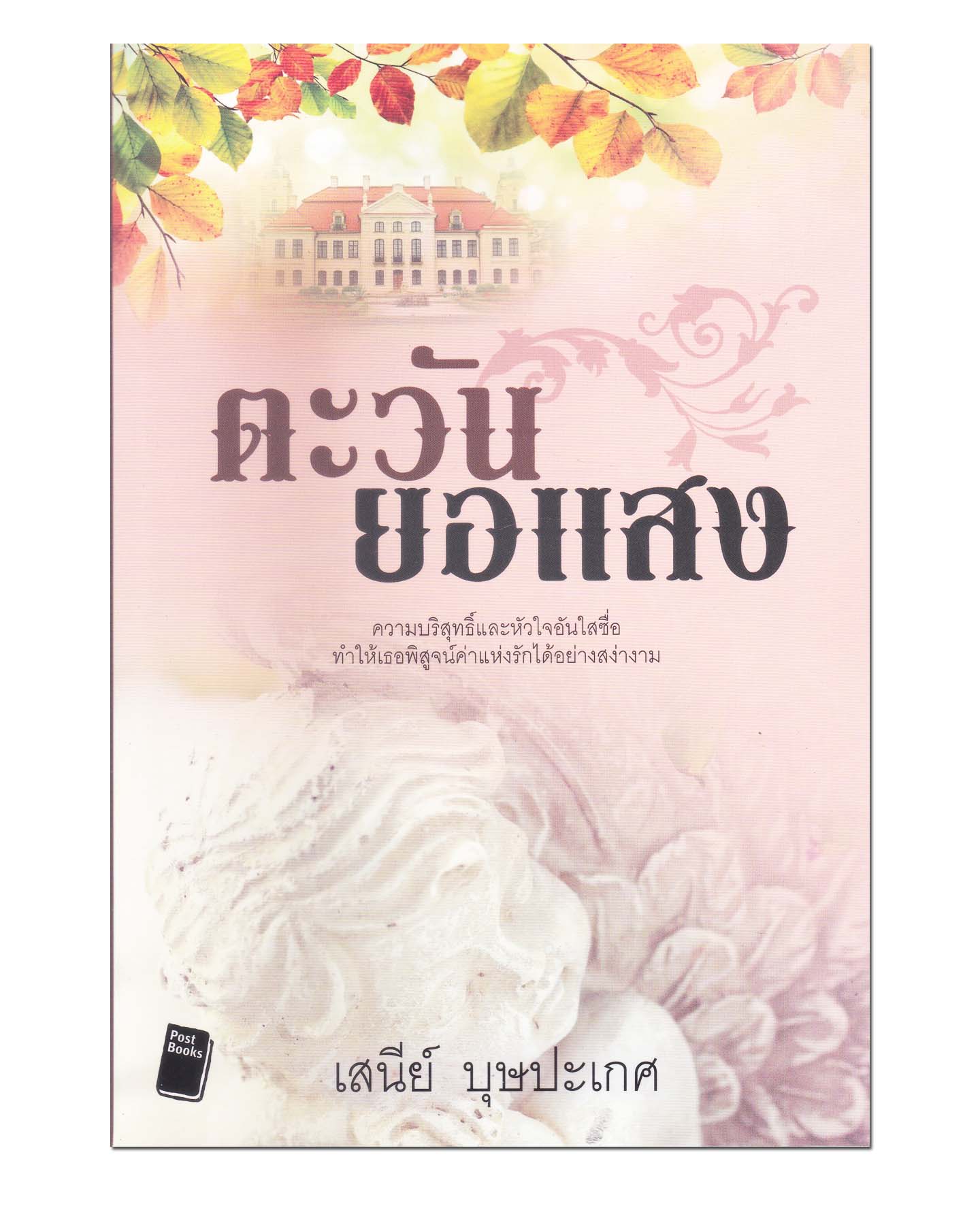 หนังสือ ตะวันยอแสง #นิยายรัก #นิยาย