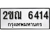 ทะเบียนรถ 6414, ทะเบียนรถเลข 2ขณ 6414, จากกรมขนส่ง
