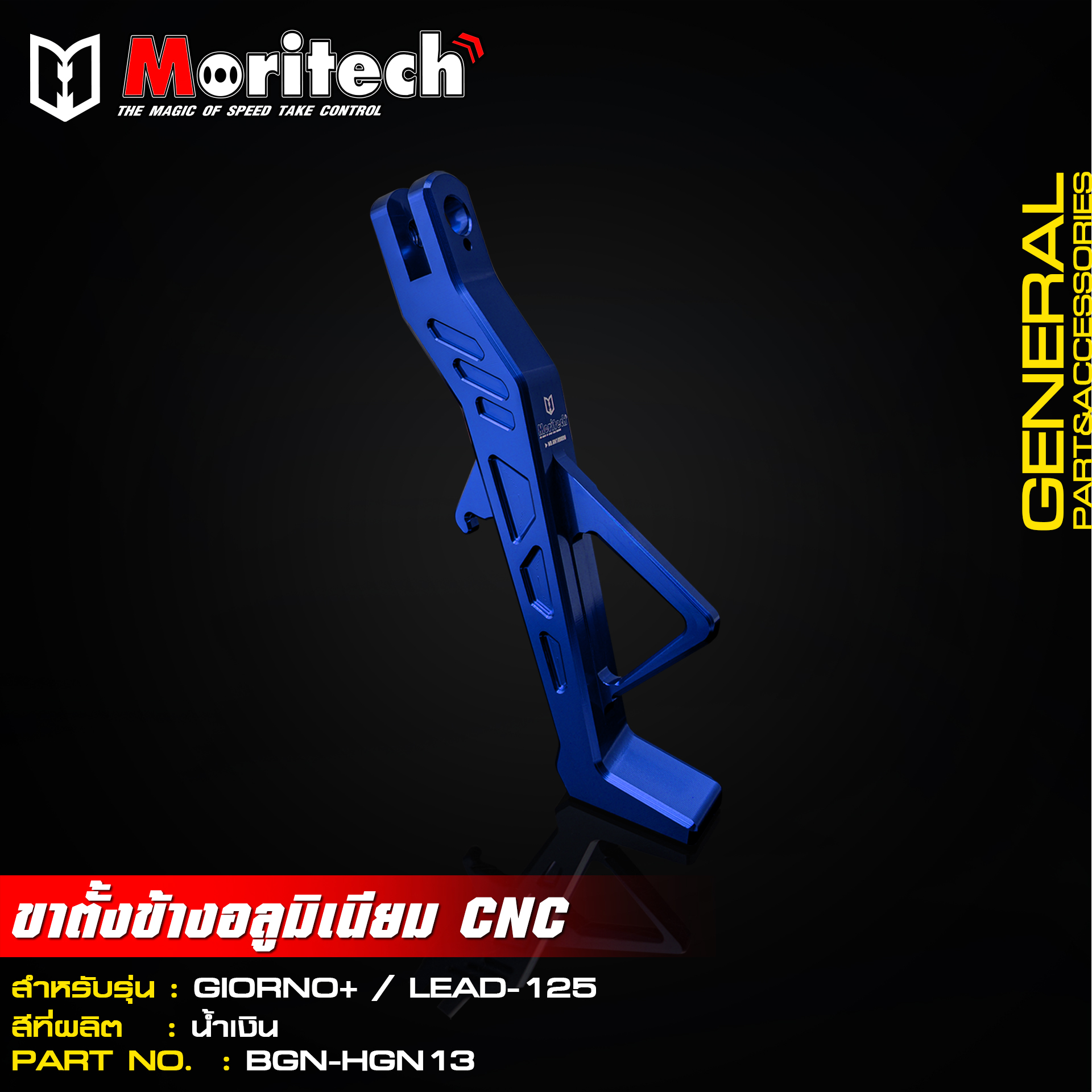 ขาตั้งข้างอลูมิเนียม CNC MORITECH สำหรับรุ่น : GIORNO+ / LEAD-125 ราคา1200
