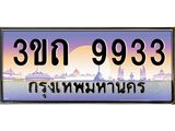 ทะเบียนรถ 9933 เลขประมูล ทะเบียนสวย 3ขถ 9933 จากกรมขนส่ง