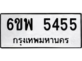 รับจองทะเบียนรถ 5455 หมวดใหม่ 6ขพ 5455 ทะเบียนมงคล