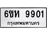 รับจองทะเบียนรถ 9901 หมวดใหม่ 6ขห 9901 ทะเบียนมงคล ผลรวมดี 32