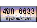 8.ทะเบียนรถ 6633 เลขประมูล ทะเบียนสวย 4ขก 6633 จากกรมขนส่ง