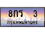 3.ทะเบียนรถ 3 เลขประมูล ทะเบียนสวย 8กร 3 จากกรมขนส่ง