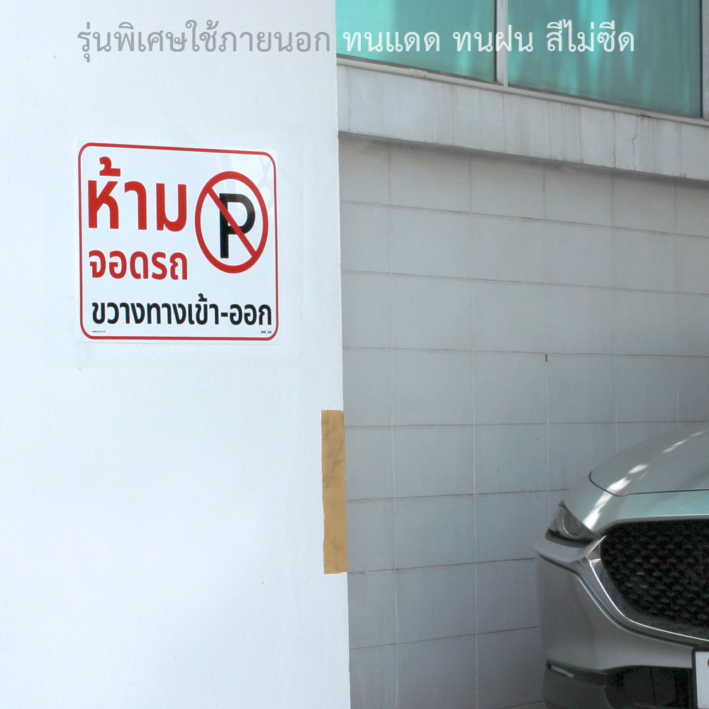 ป้ายห้ามจอดรถขวางทางเข้า-ออก 25x35 ซม.
